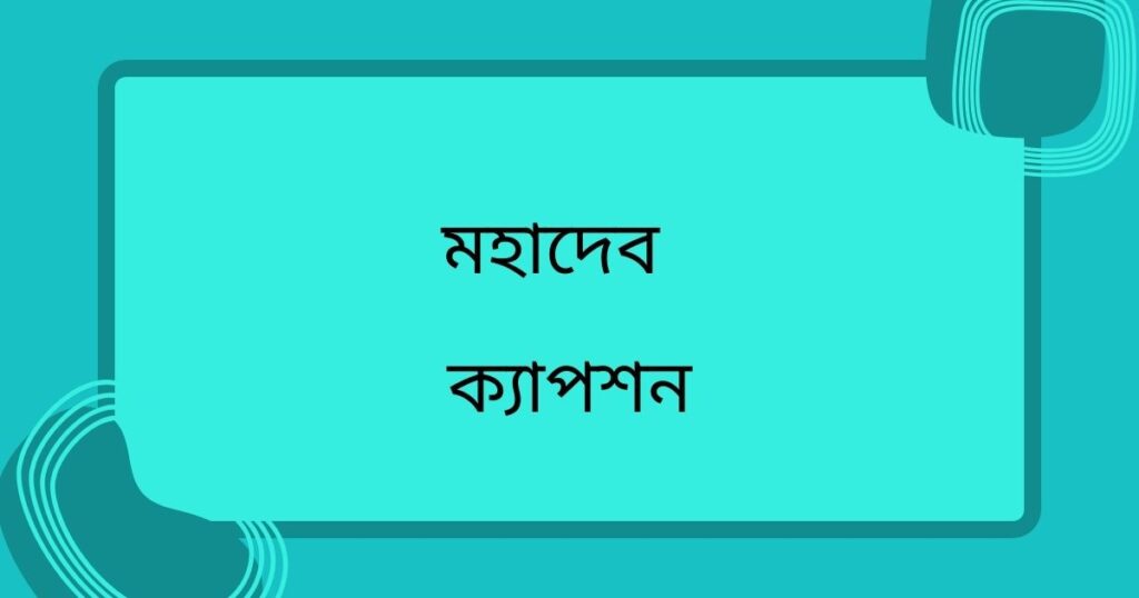 মহাদেব ক্যাপশন