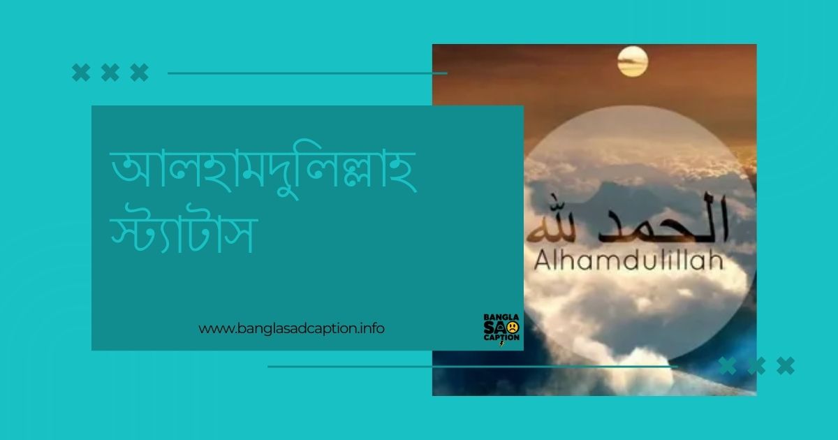 আলহামদুলিল্লাহ নিয়ে স্ট্যাটাস