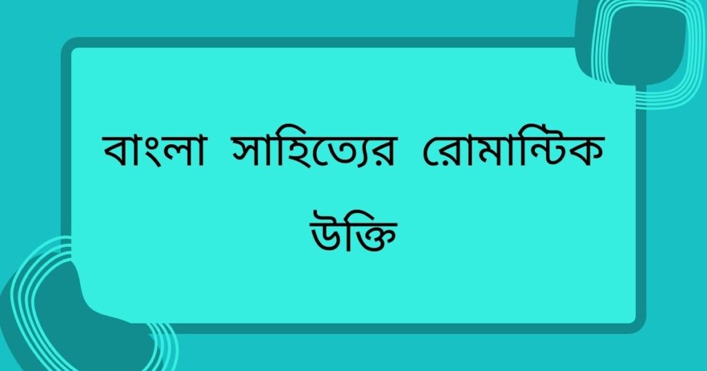বাংলা সাহিত্যের রোমান্টিক উক্তি