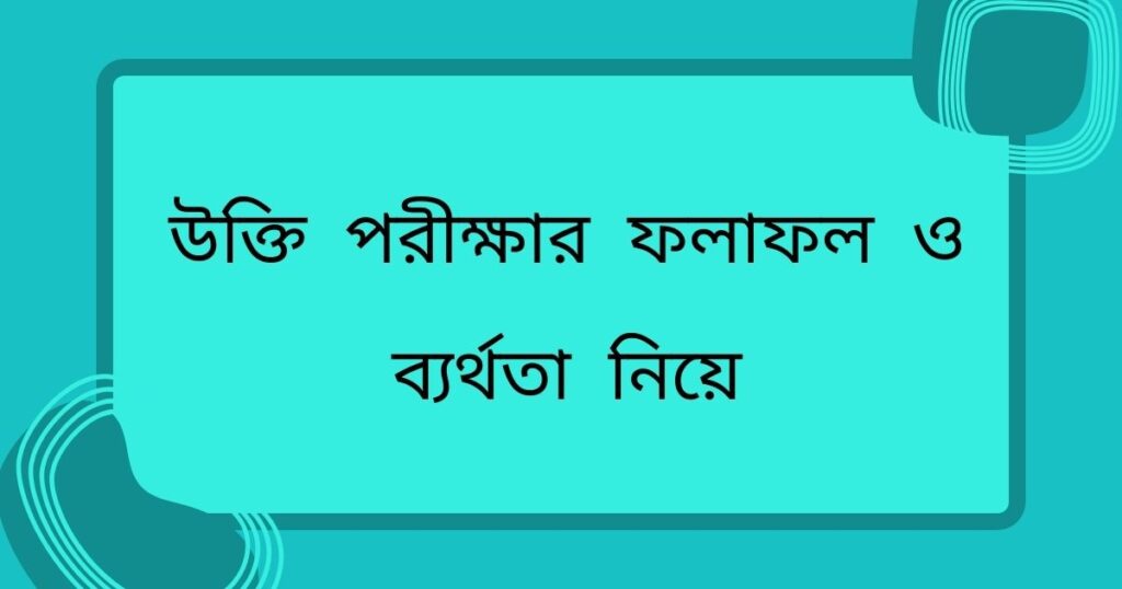 পরীক্ষার রেজাল্ট নিয়ে স্ট্যাটাস