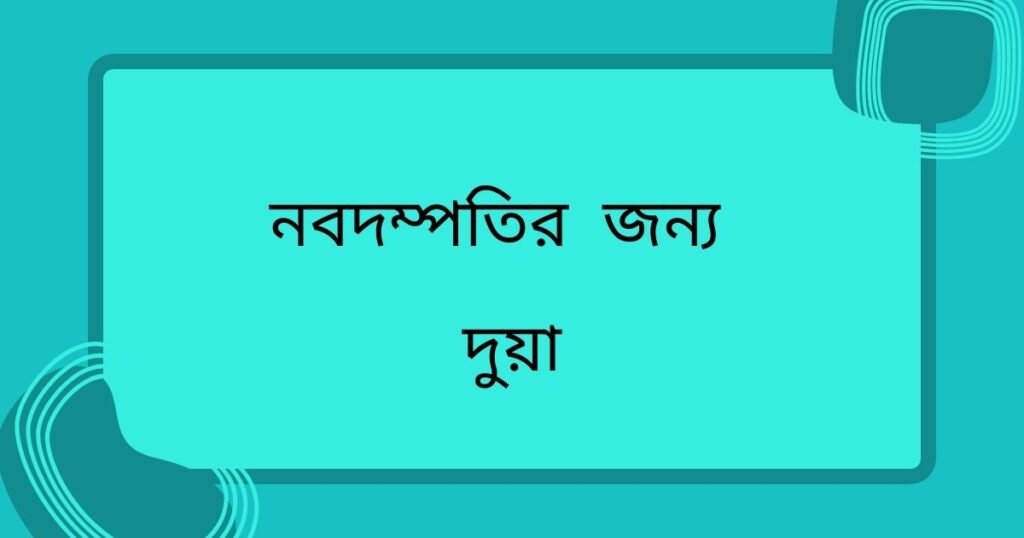 বন্ধুর বিয়ে নিয়ে ইসলামিক স্ট্যাটাস