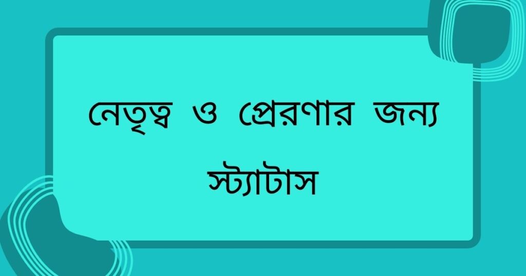 নেতৃত্ব ও প্রেরণার জন্য স্ট্যাটাস