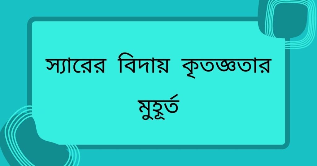 স্যারের বিদায়: কৃতজ্ঞতার মুহূর্ত
