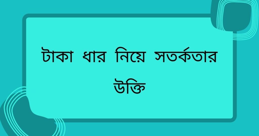 টাকা ধার নিয়ে সতর্কতার উক্তি