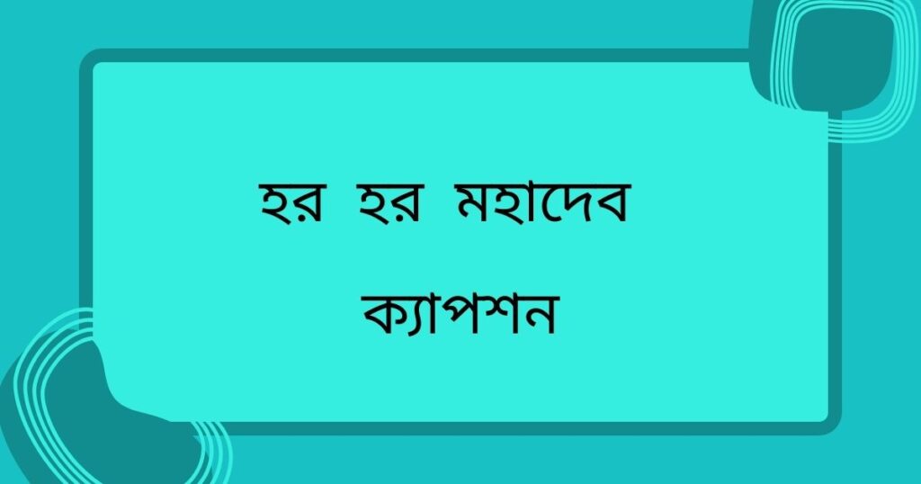 হর হর মহাদেব ক্যাপশন