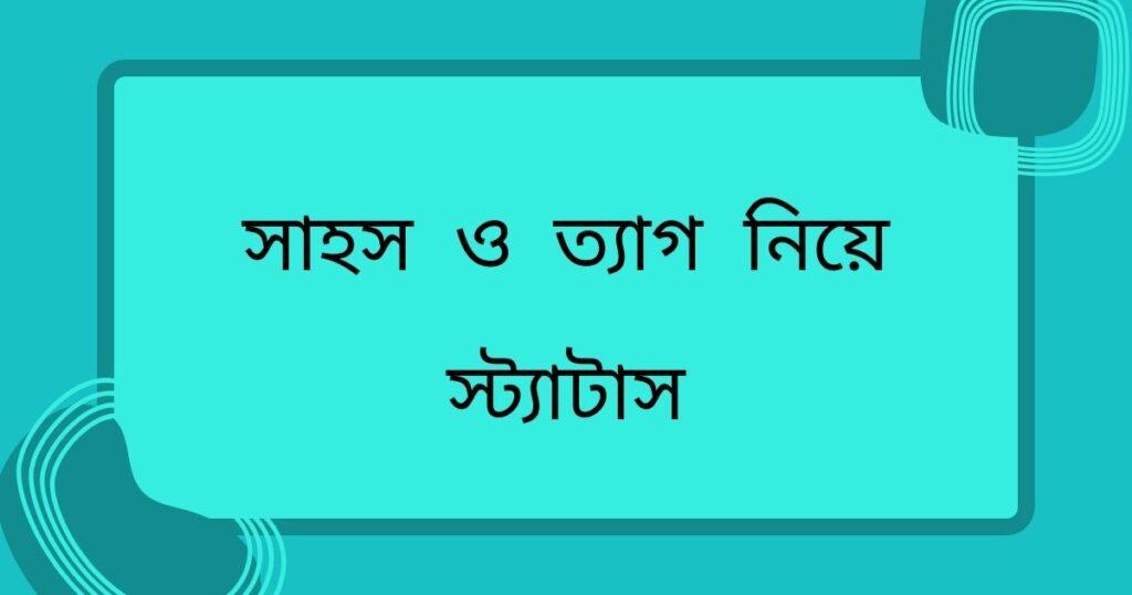 সাহস ও ত্যাগ নিয়ে স্ট্যাটাস