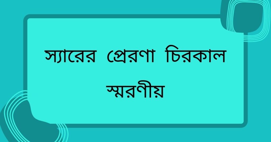 স্যারের প্রেরণা: চিরকাল স্মরণীয়