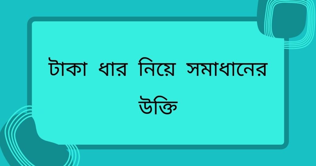 টাকা ধার নিয়ে সমাধানের উক্তি