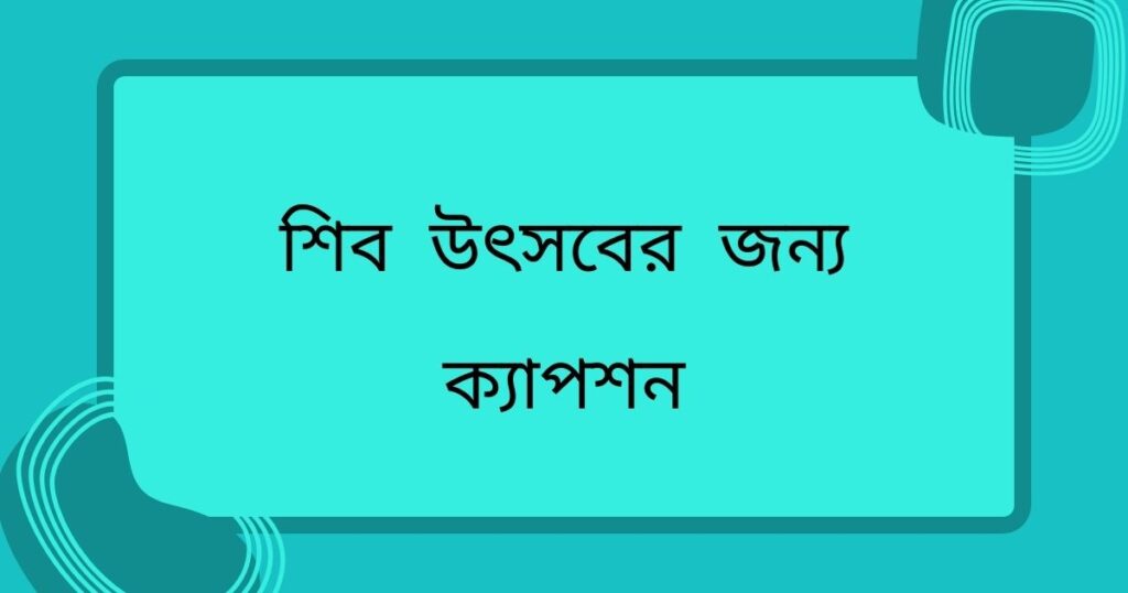 শিব উৎসবের জন্য ক্যাপশন