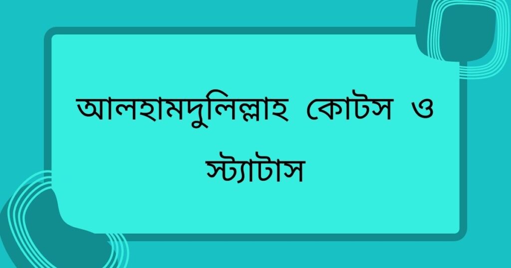 আলহামদুলিল্লাহ কোটস ও স্ট্যাটাস