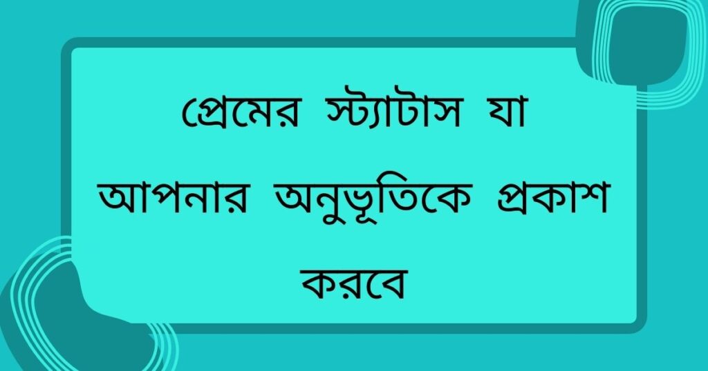 প্রেমের স্ট্যাটাস যা আপনার অনুভূতিকে প্রকাশ করবে