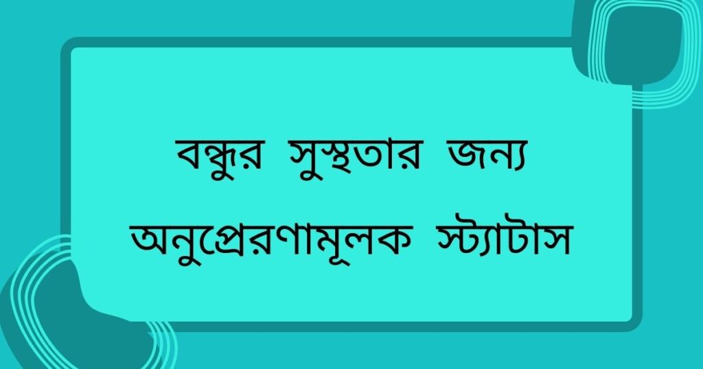 বন্ধুর সুস্থতার জন্য স্ট্যাটাস