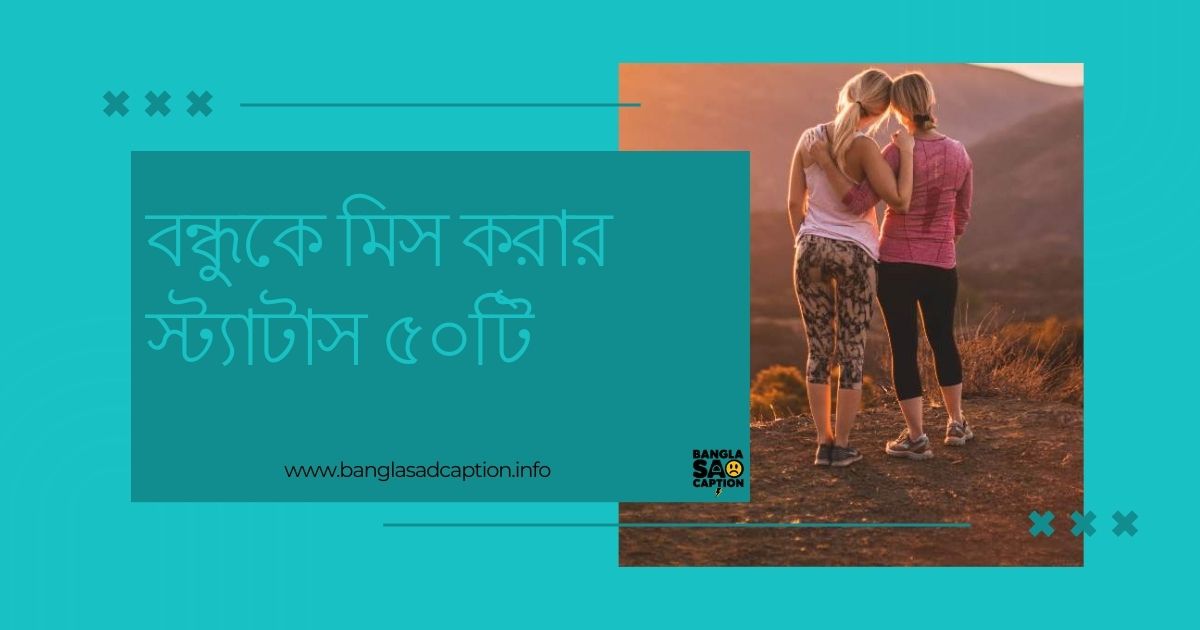 মিস ইউ বন্ধু