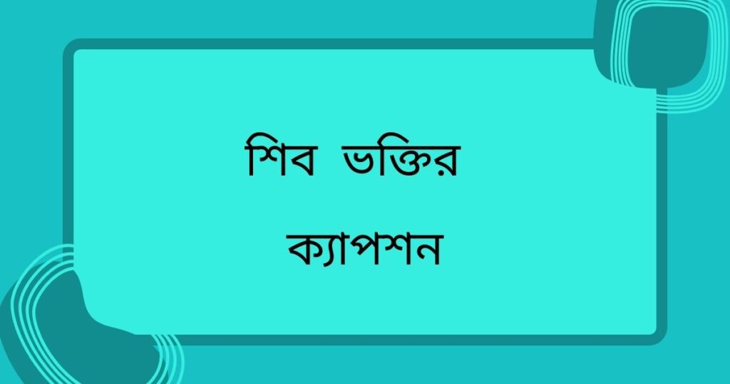 শিব ভক্তির ক্যাপশন