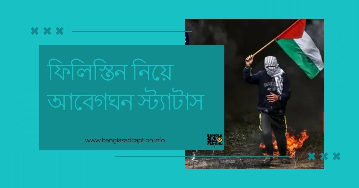 ফিলিস্তিন ফেসবুক স্ট্যাটাস