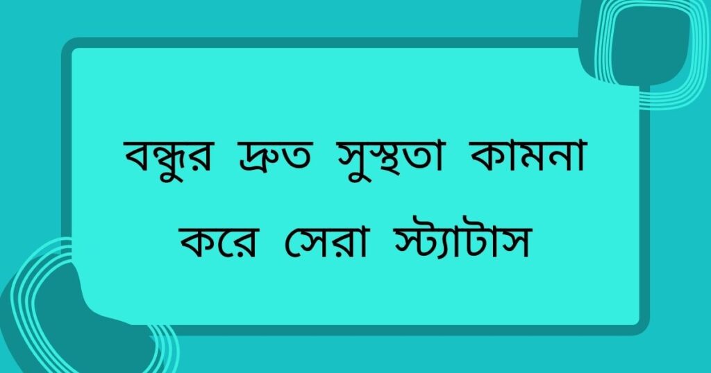 বন্ধুর দ্রুত সুস্থতা কামনা করে সেরা স্ট্যাটাস