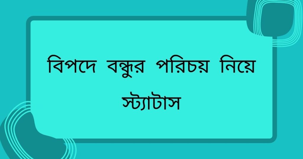 বিপদে বন্ধুর পরিচয় নিয়ে স্ট্যাটাস