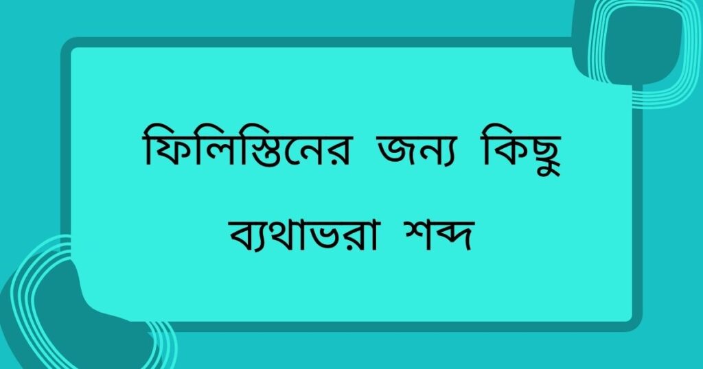 ফিলিস্তিনের জন্য কিছু ব্যথাভরা শব্দ