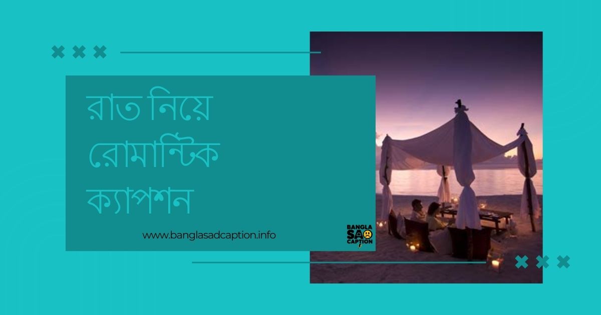 রাত নিয়ে রোমান্টিক কথা