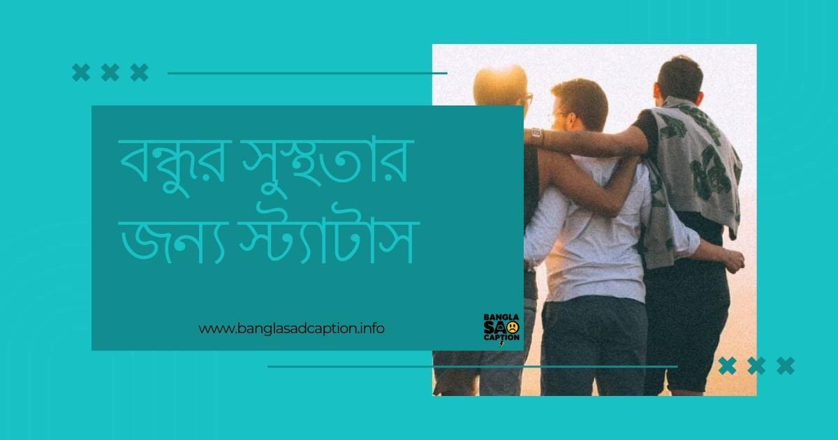 বন্ধুর অসুস্থতা নিয়ে স্ট্যাটাস