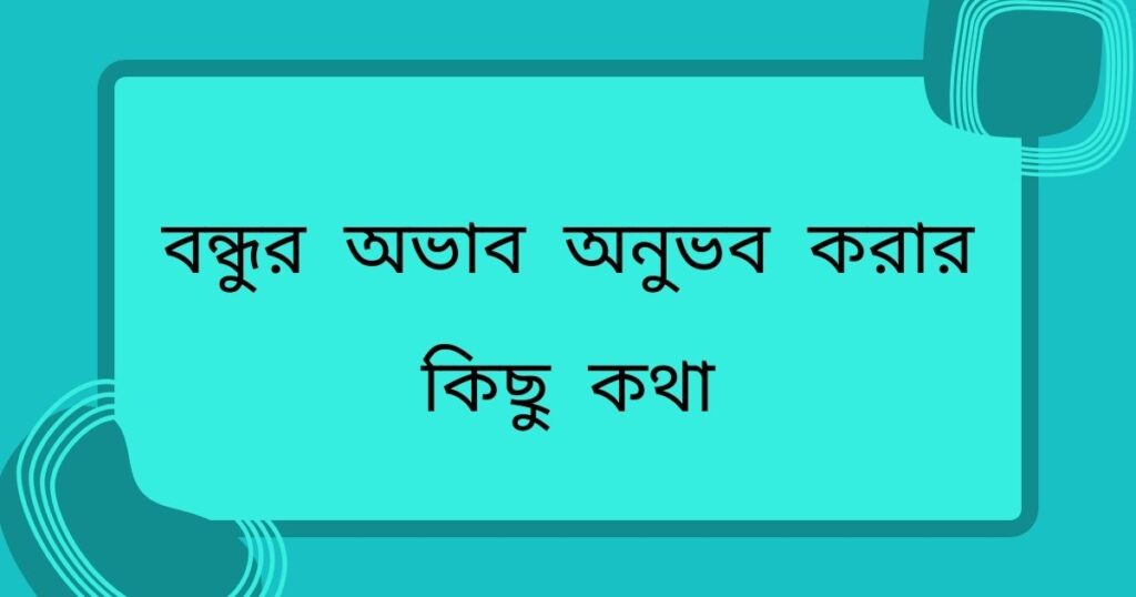 বন্ধুর অভাব অনুভব করার কিছু কথা