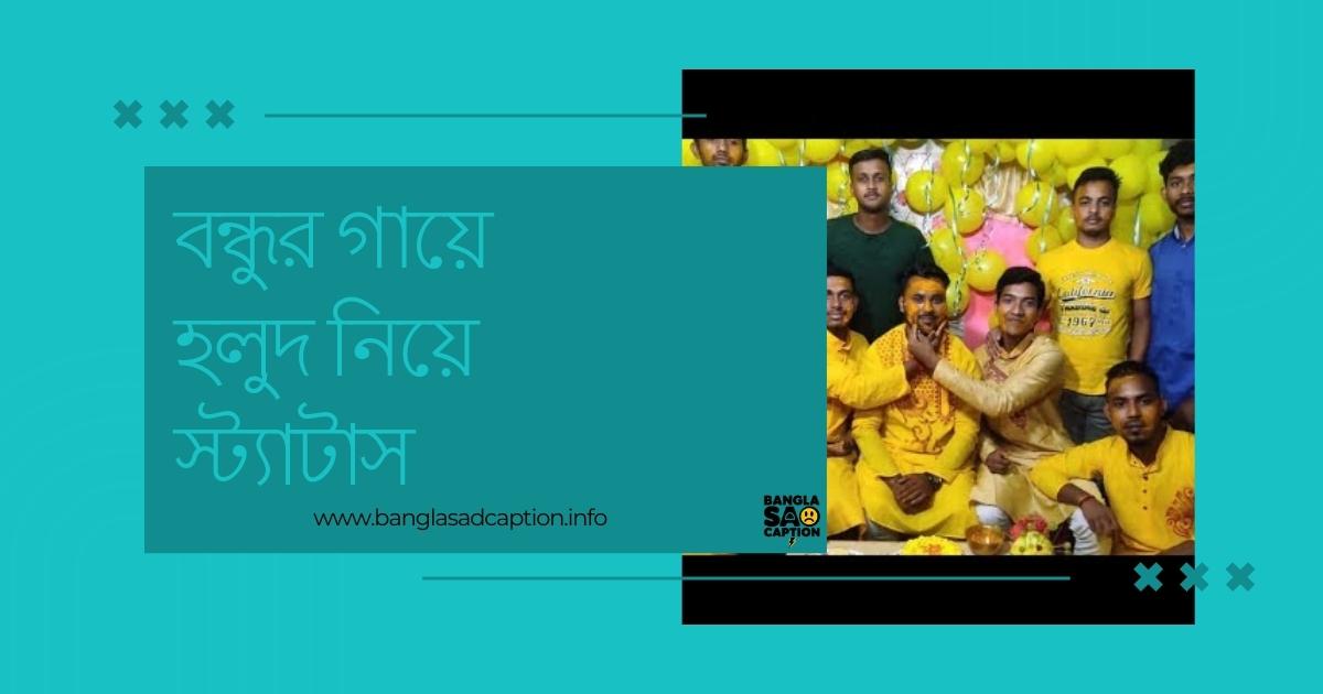গায়ে হলুদের ক্যাপশন বাংলা