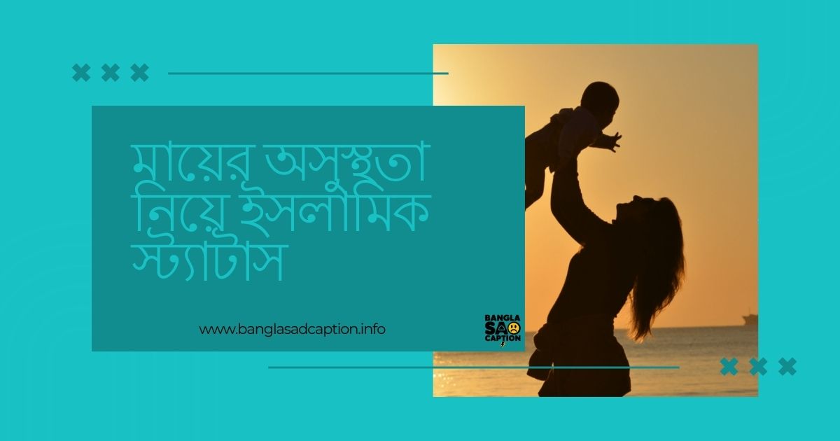 মায়ের অসুস্থতা নিয়ে স্ট্যাটাস