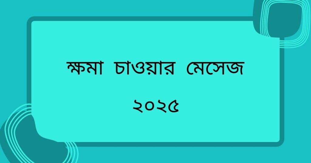 ক্ষমা চাওয়ার মেসেজ