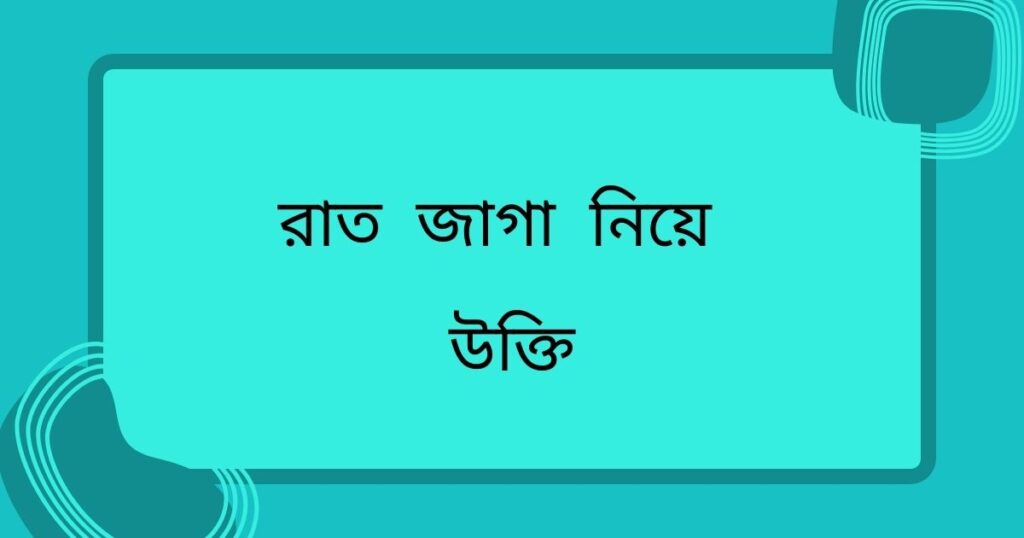 রাত জাগা নিয়ে উক্তি