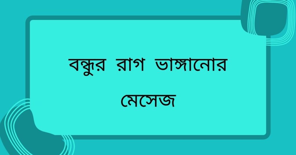 বন্ধুর রাগ ভাঙ্গানোর মেসেজ