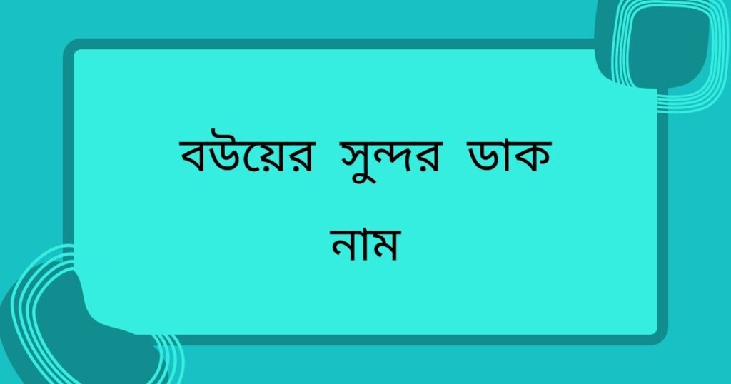 ৫২০ টি বউয়ের সুন্দর ডাক নাম জেনে নিন