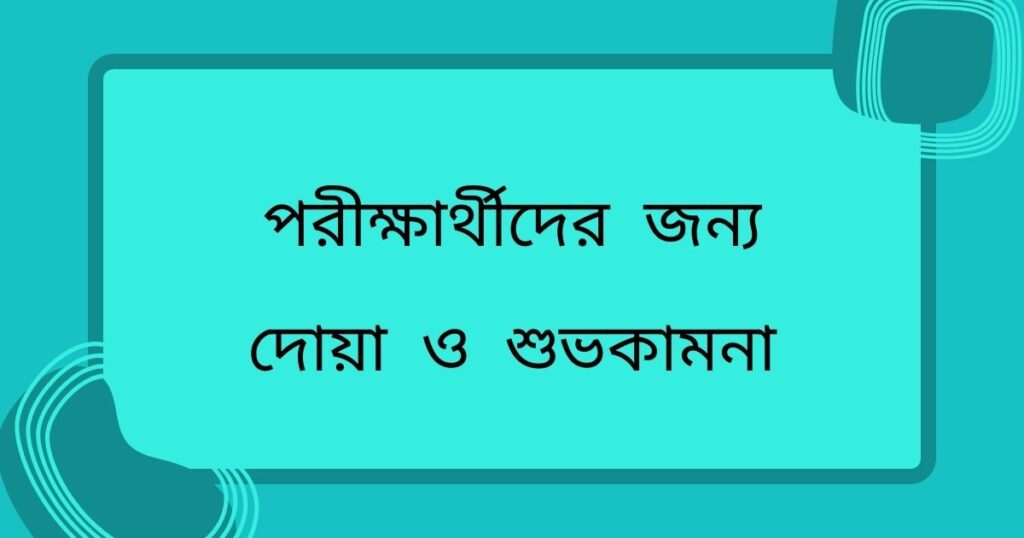 পরীক্ষার্থীদের জন্য দোয়া ও শুভকামনা, দোয়া স্ট্যাটাস