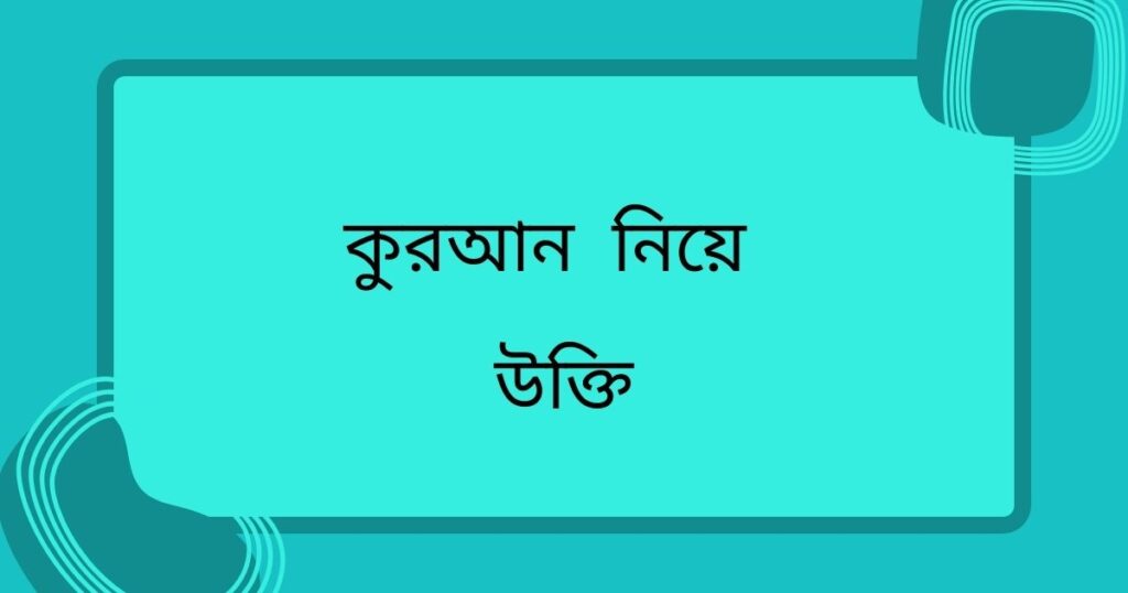 কুরআন নিয়ে উক্তি, স্ট্যাটাস এবং ক্যাপশন