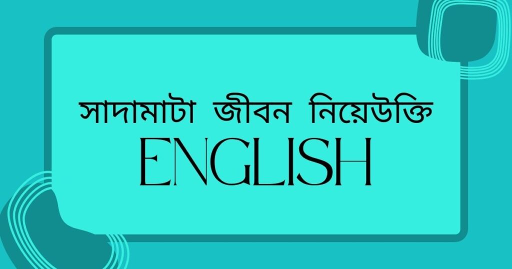 সাদামাটা জীবন নিয়ে উক্তি english দেখে নিন