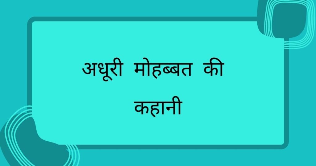 অপূর্ণ ভালোবাসা স্ট্যাটাস