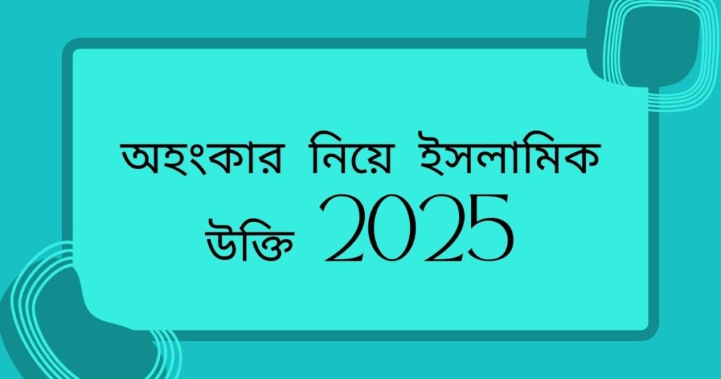 অহংকার নিয়ে ইসলামিক উক্তি