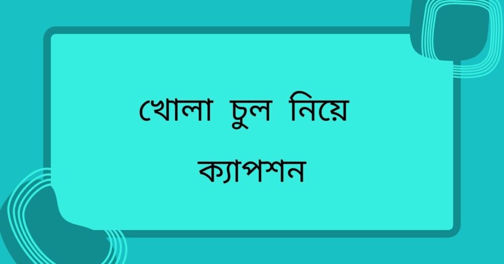 চুল নিয়ে ক্যাপশন