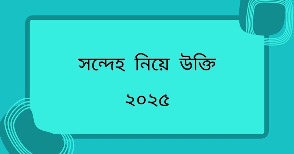 সন্দেহ নিয়ে উক্তি