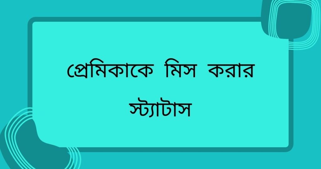 অনেক বেশি মিস করি