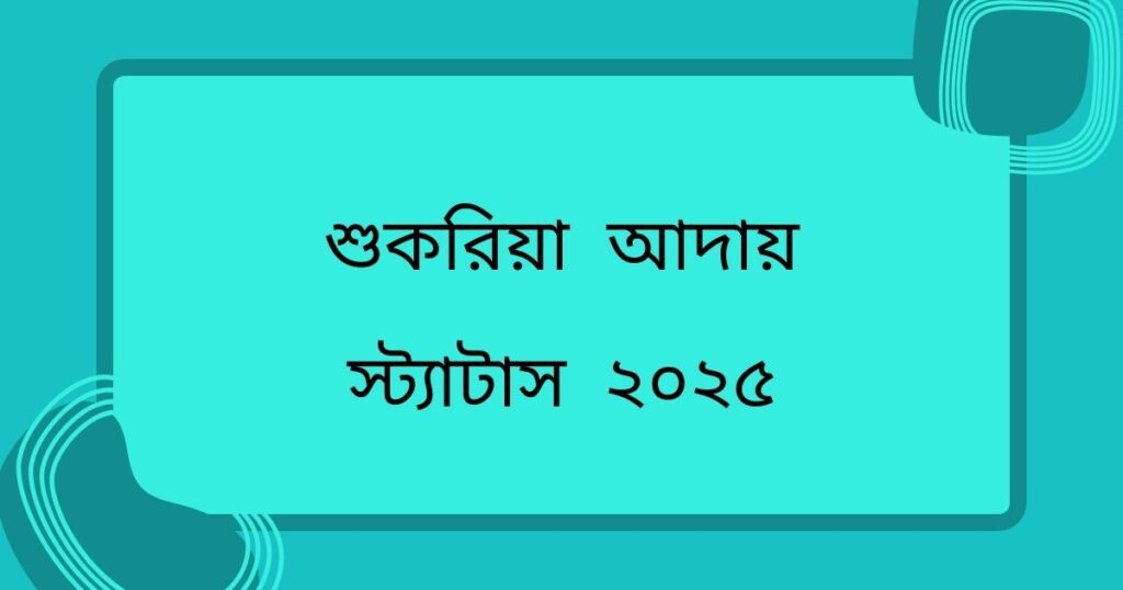 শুকরিয়া আদায় স্ট্যাটাস