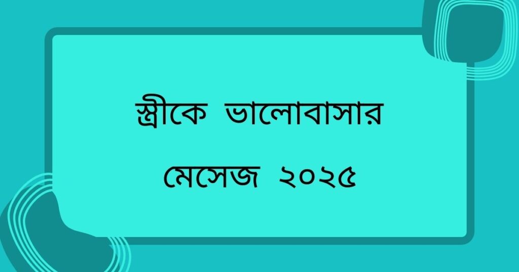 ভালোবাসার এসএমএস
