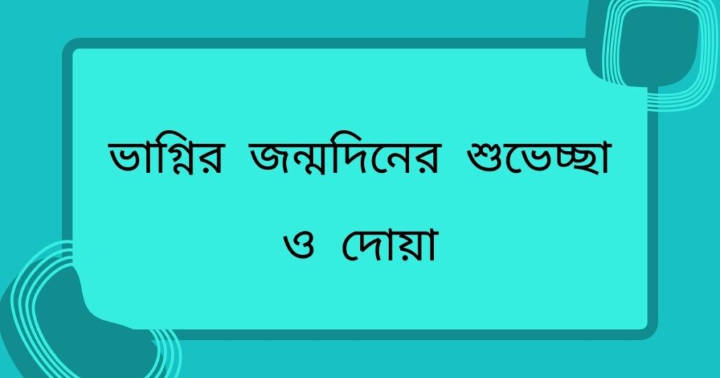 ভাগ্নির জন্মদিনের শুভেচ্ছা স্ট্যাটাস