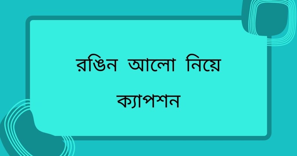 আলো নিয়ে ক্যাপশন