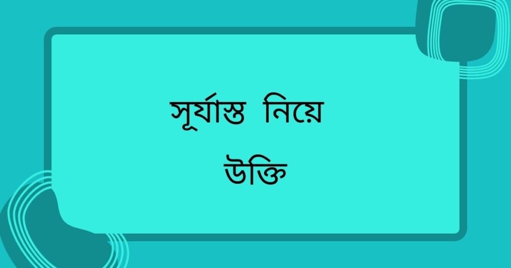 সূর্যাস্ত নিয়ে ক্যাপশন