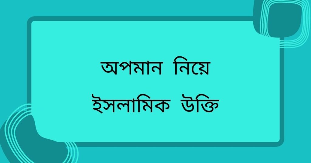 অপমান নিয়ে উক্তি