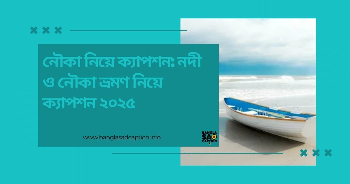 নৌকা নিয়ে ক্যাপশন