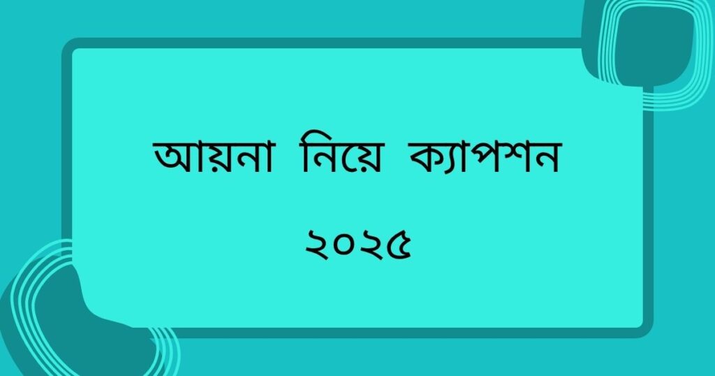 আয়না নিয়ে ক্যাপশন