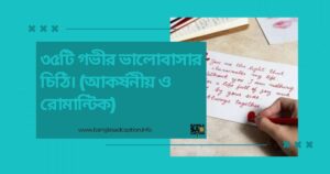 গভীর ভালোবাসার চিঠি