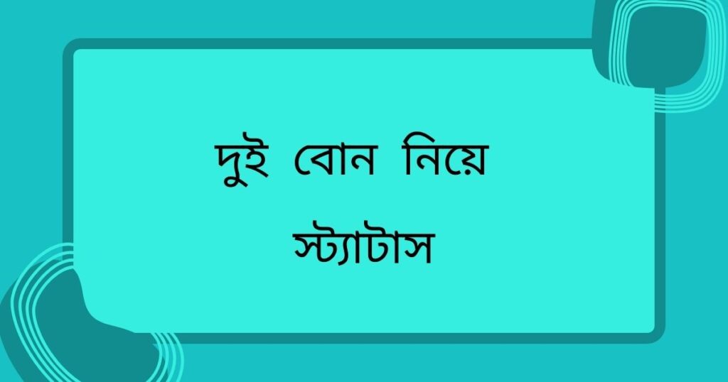 ছোট বোনের নিয়ে স্ট্যাটাস