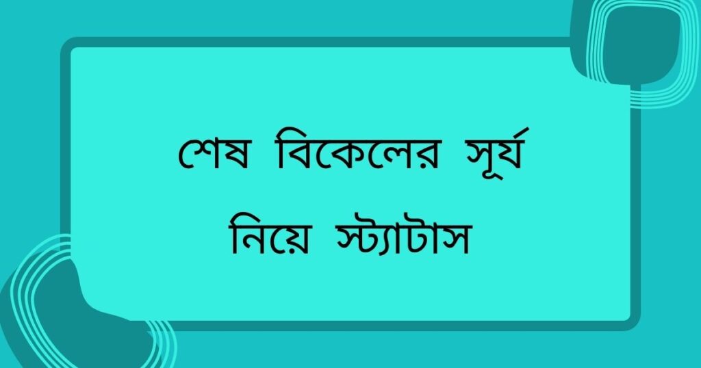 সূর্যাস্ত নিয়ে ক্যাপশন